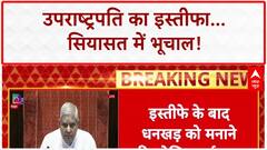 Jagdeep Dhankhar Resigns: इस्तीफा मंजूर, 'खराब सेहत' या 'खराब रिश्ते' पर सवाल?
