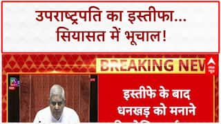 Jagdeep Dhankhar Resigns: इस्तीफा मंजूर, 'खराब सेहत' या 'खराब रिश्ते' पर सवाल?