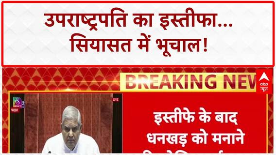 Jagdeep Dhankhar Resigns: इस्तीफा मंजूर, 'खराब सेहत' या 'खराब रिश्ते' पर सवाल?