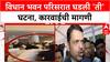 Devendra Fadnavis on Vidhan Bhavan Clash | विधान भवन परिसरात मारामारी, कारवाईची मागणी