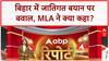 Bihar Caste Politics: MLA Munna Yadav का विवादित बयान, 'Mishra Singh Sharma का गुज़ारा नहीं'