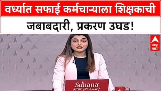 Sanitation Worker Teacher | वर्ध्यात सफाई कर्मचाऱ्याला शिक्षकाची जबाबदारी, मानधनही नाही!
