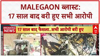 Malegaon Blast Verdict: 17 साल बाद सभी 7 आरोपी बरी, Sadhvi Pragya, Col Purohit को राहत