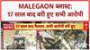 Malegaon Blast Verdict: 17 साल बाद सभी 7 आरोपी बरी, Sadhvi Pragya, Col Purohit को राहत