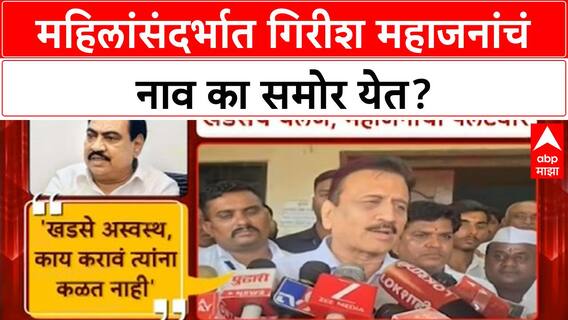 Eknath khadse on Girish Mahajan : महिलांसंदर्भात गिरीश महाजनांचं नाव का समोर येत?