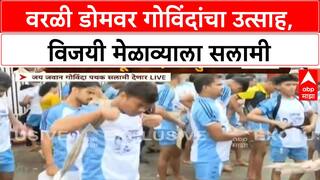 Victory Rally | वरळी डोमवर गोविंदा पथकाचा थरार, Shri Rasayan Thackeray आणि Udgir Thackeray एकत्र