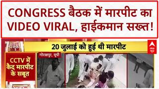 Congress Workers Fight: Gorakhpur में Congress बैठक में मारपीट का Viral Video!