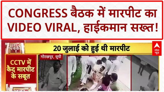Congress Workers Fight: Gorakhpur में Congress बैठक में मारपीट का Viral Video!