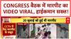 Congress Workers Fight: Gorakhpur में Congress बैठक में मारपीट का Viral Video!