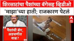 Sanjay Shirsat Video : शिरसाटांचा पैशांच्या बॅगेसह व्हिडीओ 'माझा'च्या हाती; राजकारण पेटलं