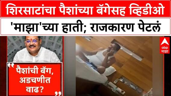 Sanjay Shirsat Video : शिरसाटांचा पैशांच्या बॅगेसह व्हिडीओ 'माझा'च्या हाती; राजकारण पेटलं