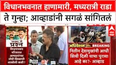 Jitendra Awhad : विधानभवनात हाणामारी, मध्यरात्री राडा ते गुन्हा; आव्हाडांनी सगळं सांगितलं