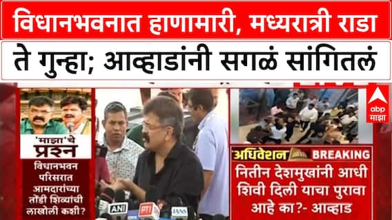 Jitendra Awhad : विधानभवनात हाणामारी, मध्यरात्री राडा ते गुन्हा; आव्हाडांनी सगळं सांगितलं