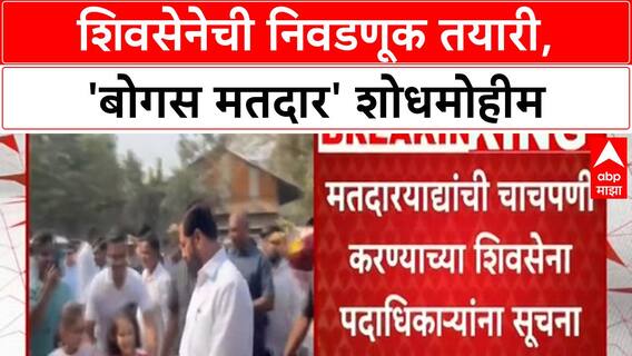 Voter List Revision | शिवसेनेची स्थानिक स्वराज्य संस्था निवडणुकीसाठी 'बोगस मतदार' मोहीम