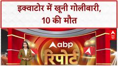 Ecuador Pool Hall Shooting: ग्वायस में गोलीबारी, 10 की मौत