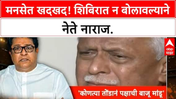 MNS Internal Rift | इगतपुरी शिबिरात न बोलावल्याने Prakash Mahajan नाराज