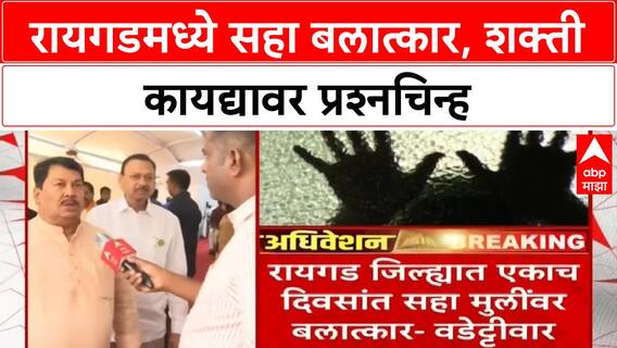 Vijay Wadettiwar| रायगडमध्ये एकाच दिवशी सहा बलात्कार, सरकारवर प्रश्नचिन्ह