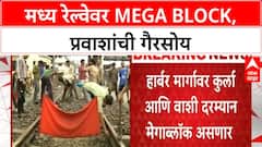 Mumbai Mega Block | मध्य रेल्वे, Harbour Line वर Mega Block, प्रवाशांना फटका