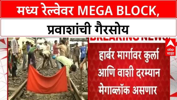 Mumbai Mega Block | मध्य रेल्वे, Harbour Line वर Mega Block, प्रवाशांना फटका