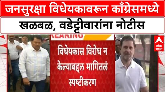 Vijay Wadettiwar Notice | काँग्रेस हायकमांडची 'जनसुरक्षा विधेयक' विरोधावरून नोटीस