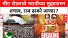 Mira Road Protest | Raj Thackeray मीरा रोडला जाण्याची शक्यता, मनसे पदाधिकाऱ्यांची धरपकड