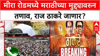 Mira Road Protest | Raj Thackeray मीरा रोडला जाण्याची शक्यता, मनसे पदाधिकाऱ्यांची धरपकड