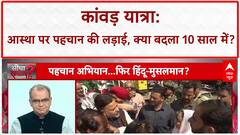 Kanwar Yatra Identity Row: आस्था पर घमासान, पैंट उतारने तक आई बात! Amarnath में भाईचारा