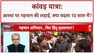 Kanwar Yatra Identity Row: आस्था पर घमासान, पैंट उतारने तक आई बात! Amarnath में भाईचारा