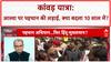 Kanwar Yatra Identity Row: आस्था पर घमासान, पैंट उतारने तक आई बात! Amarnath में भाईचारा