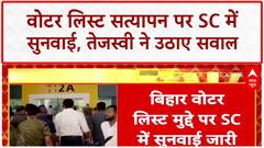 Voter List Verification: SC ने EC को बताया 'संवैधानिक दायित्व', Tejashwi ने उठाए सवाल
