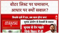 Voter List Revision: SC में EC के अधिकार पर सवाल, Aadhaar पर भी बहस