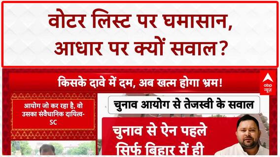 Voter List Revision: SC में EC के अधिकार पर सवाल, Aadhaar पर भी बहस