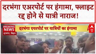 Flight Cancellation Protest: Darbhanga Airport पर यात्रियों का हंगामा, 9 घंटे बाद Flight रद्द!