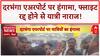 Flight Cancellation Protest: Darbhanga Airport पर यात्रियों का हंगामा, 9 घंटे बाद Flight रद्द!
