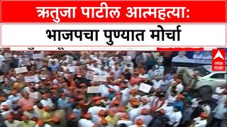 Rutuja Patil News : सांगलीतील ऋतुजा पाटील मृत्यू प्रकरणी पुण्यात भाजपचा मोर्चा