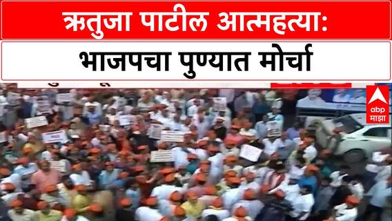 Rutuja Patil News : सांगलीतील ऋतुजा पाटील मृत्यू प्रकरणी पुण्यात भाजपचा मोर्चा