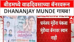 Pankaja Munde Dhananjay Munde Banner | Beed मध्ये वाढदिवसाच्या बॅनरवरून Dhananjay Munde गायब!