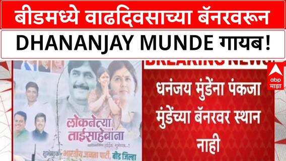 Pankaja Munde Dhananjay Munde Banner | Beed मध्ये वाढदिवसाच्या बॅनरवरून Dhananjay Munde गायब!