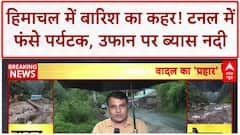 Himachal Pradesh Rains: Mandi में Landslide, टनल में फंसे 300 Tourist, उफान पर Beas River!