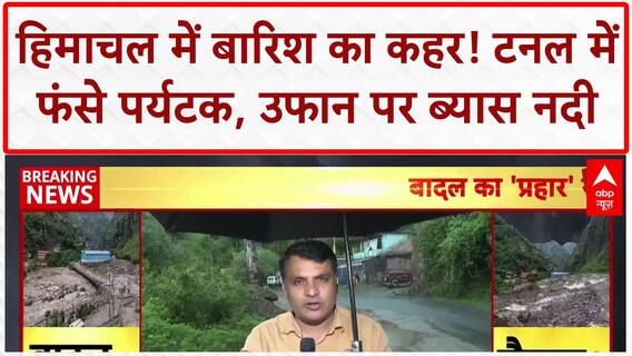 Himachal Pradesh Rains: Mandi में Landslide, टनल में फंसे 300 Tourist, उफान पर Beas River!