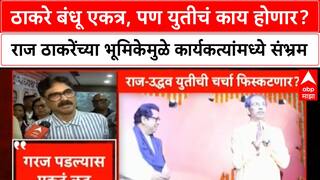 Thackeray brothers unity | ठाकरे बंधू एकत्र, पण युतीचा संभ्रम कायम!