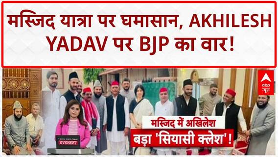 Mosque Meeting Row: अखिलेश यादव पर Deputy CM का पलटवार, मस्जिद 'सियासत' पर घमासान!