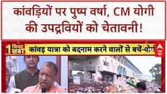 Kanwar Yatra: CM Yogi ने कांवड़ियों पर बरसाए फूल, उपद्रवियों को बेनकाब करने की अपील!