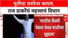 Thackeray Alliance | विजय मेळावा राजकीय नाही, युतीचा निर्णय नोव्हेंबर-डिसेंबरनंतर!