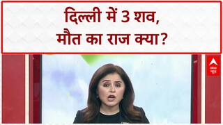 Delhi Deaths: एक घर से 3 शव, मौत का रहस्य गहराया!