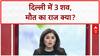 Delhi Deaths: एक घर से 3 शव, मौत का रहस्य गहराया!
