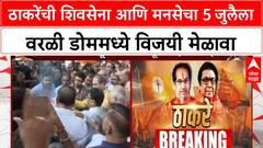 MNS - Shivsena Melava | ठाकरेंची शिवसेना आणि मनसेचा ५ जुलैला वरळी डोम मध्ये विजयी मेळावा