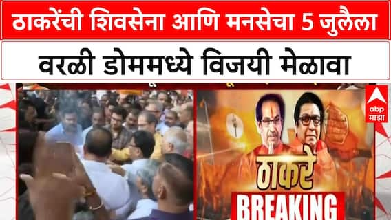 MNS - Shivsena Melava | ठाकरेंची शिवसेना आणि मनसेचा ५ जुलैला वरळी डोम मध्ये विजयी मेळावा