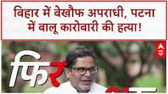 Kapil Sharma Cafe Firing: बिहार में बेखौफ अपराधी, Jaunpur में Train पर पथराव!