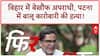 Kapil Sharma Cafe Firing: बिहार में बेखौफ अपराधी, Jaunpur में Train पर पथराव!
